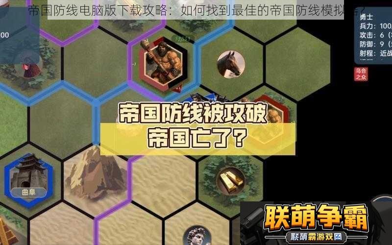 帝国防线电脑版下载攻略|如何找到最佳的帝国防线模拟器