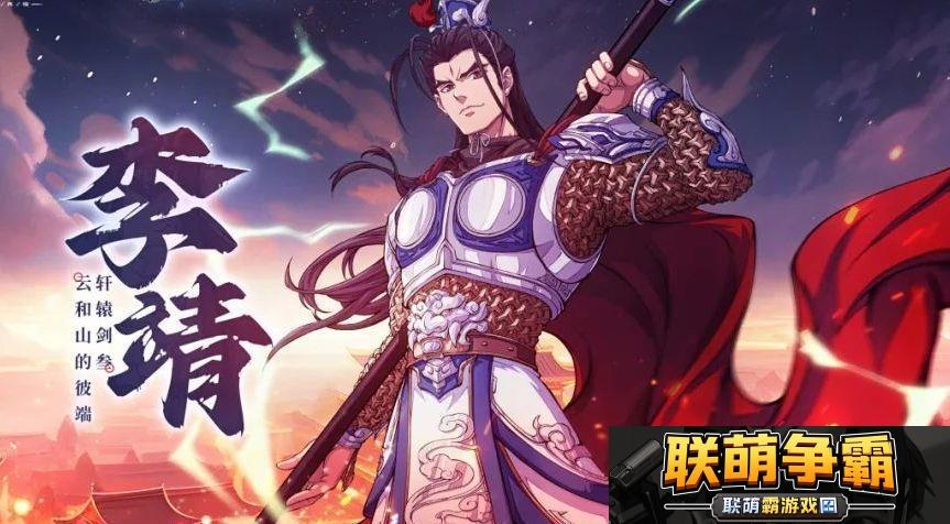 天地劫李靖基本信息介绍