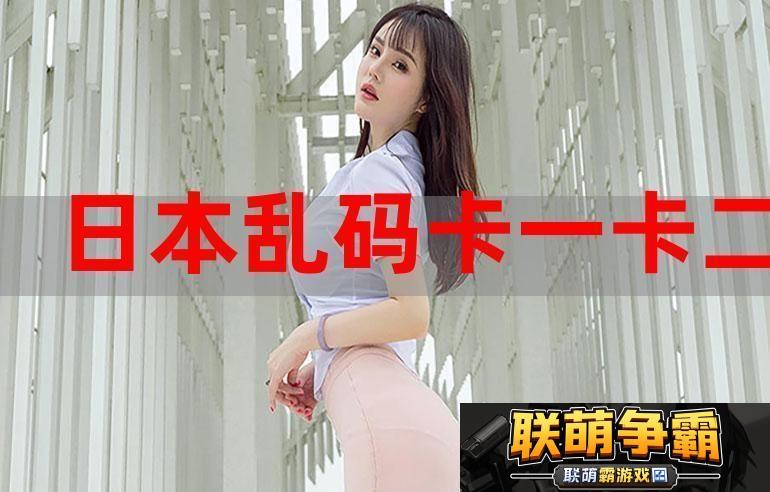 一本大道卡1卡2卡3-难道我们不应该关注更深层的意义吗-这不仅仅是简单的乱码。
