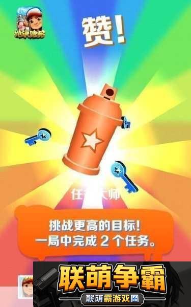 地铁跑酷钻石成就解锁钥匙数量揭秘
