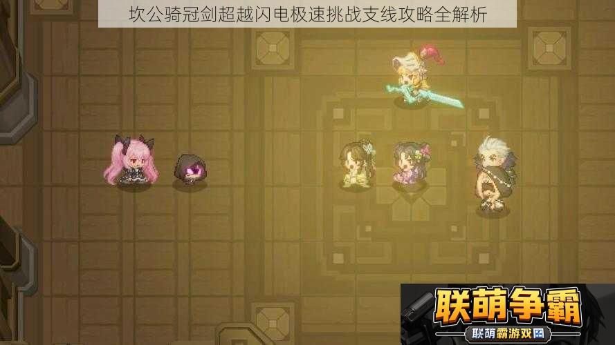 坎公骑冠剑超越闪电极速挑战支线攻略全解析