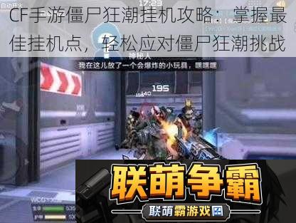 CF手游僵尸狂潮挂机攻略|掌握最佳挂机点-轻松应对僵尸狂潮挑战