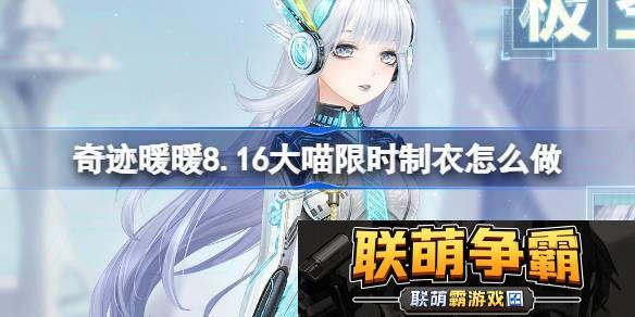 奇迹暖暖限时活动极空之风套装制作教程