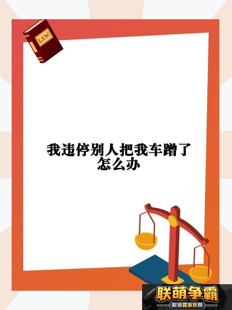 “蹭车逃逸”新时代悲剧|谁让违停也成受害者
