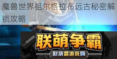 魔兽世界祖尔格拉布远古秘密解锁攻略