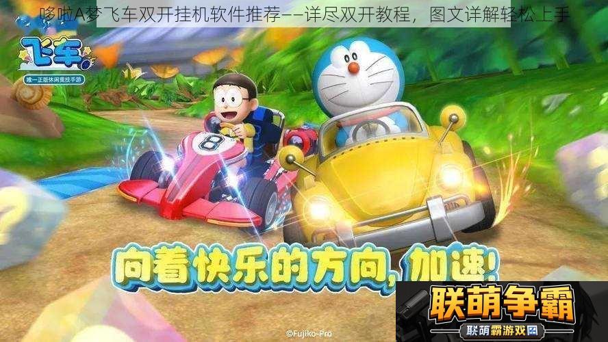 哆啦A梦飞车双开挂机软件推荐—详尽双开教程图文详解轻松上手
