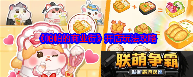 帕帕的商业街攻略大全-保姆级攻略总汇