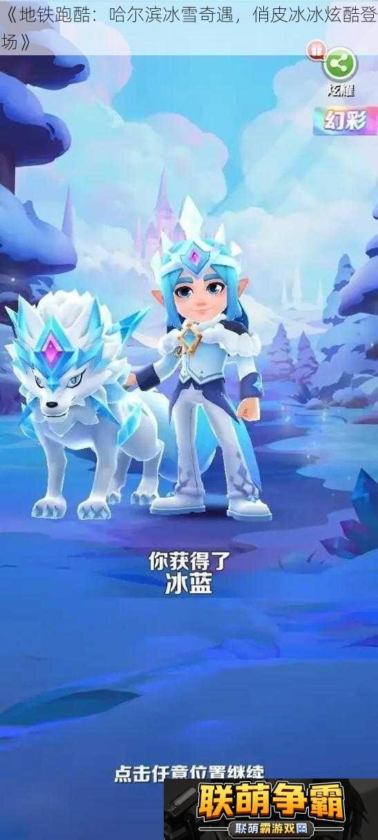地铁跑酷|哈尔滨冰雪奇遇俏皮冰冰炫酷登场
