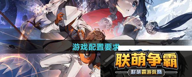 新月同行需要什么配置-游戏配置要求