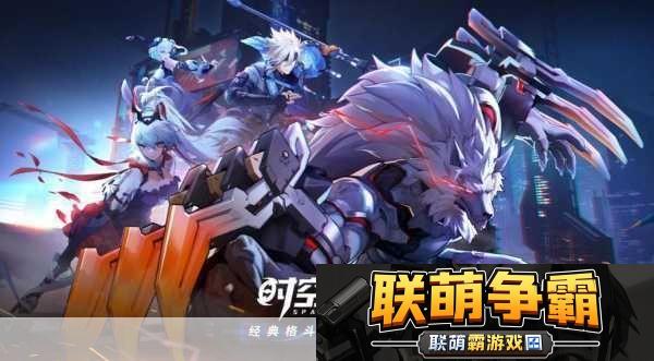 时空猎人3