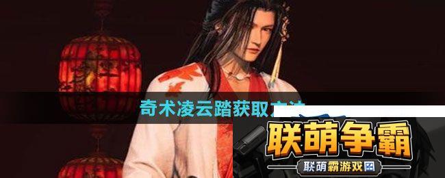 燕云十六声奇术凌云踏如何获取-奇术凌云踏获取方法