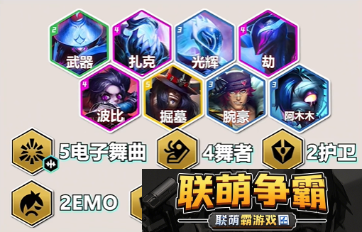 金铲铲之战S10电舞贾克斯玩法介绍