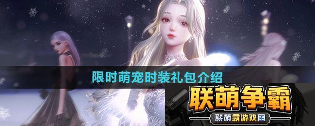 以闪亮之名限时萌宠时装礼包怎么样|宠物搭配最强组合秘籍
