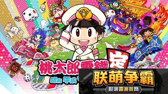 桃太郎电铁繁体中文数字版开启预购！12月发售