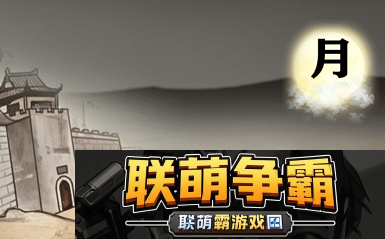 进击的汉字满江红攻略