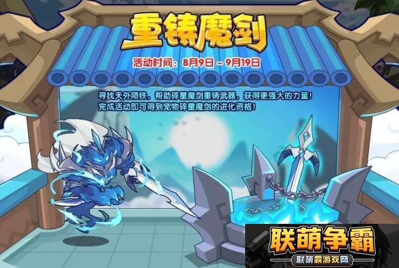 洛克王国重铸魔剑活动怎么玩-重铸魔剑活动通关攻略