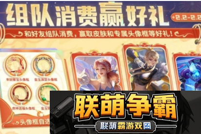 王者荣耀组队消费活动玩法介绍