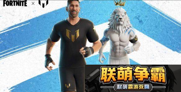 梅西正式登陆堡垒之夜-狮子主题皮肤可召唤山羊
