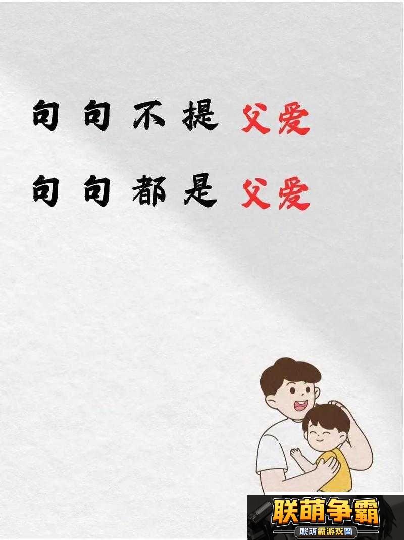 女儿本就是父亲用来尽情享受的美好存在
