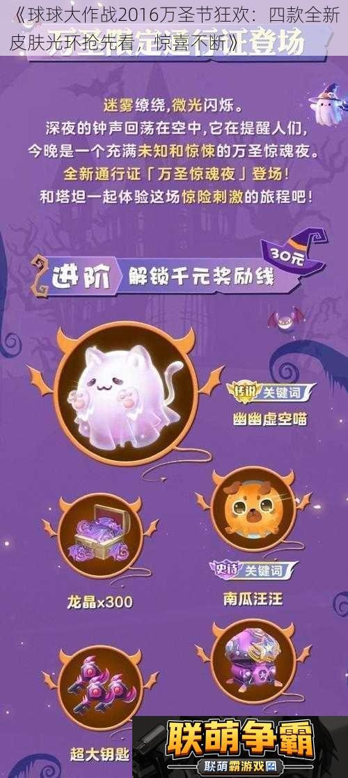 球球大作战2016万圣节狂欢|四款全新皮肤光环抢先看惊喜不断