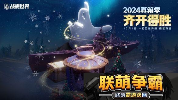 北极光港箱遇惊喜战舰世界真箱季现已开启