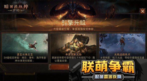 引擎升级-更新有礼！暗黑破坏神|不朽12月光追加持打造极致视听体验
