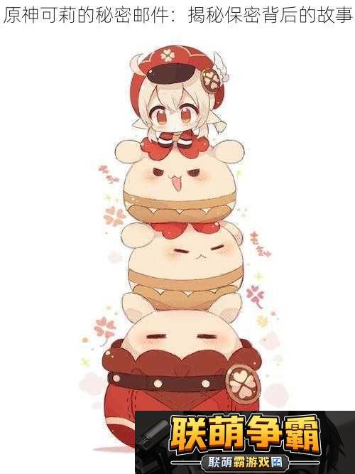 原神可莉的秘密邮件|揭秘保密背后的故事