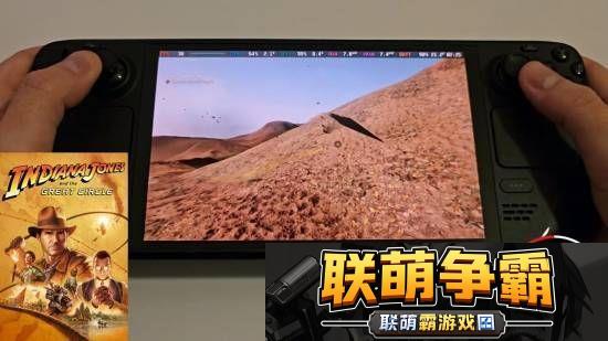 夺宝奇兵SteamDeck演示角色模型显示错误