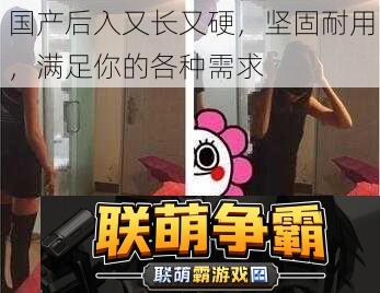 国产后入又长又硬-坚固耐用-满足你的各种需求