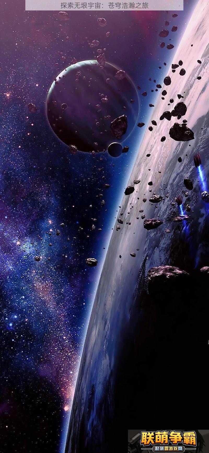 探索无垠宇宙|苍穹浩瀚之旅