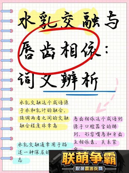 水乳交融VS唇齿相依|探寻深厚情感的双重维度