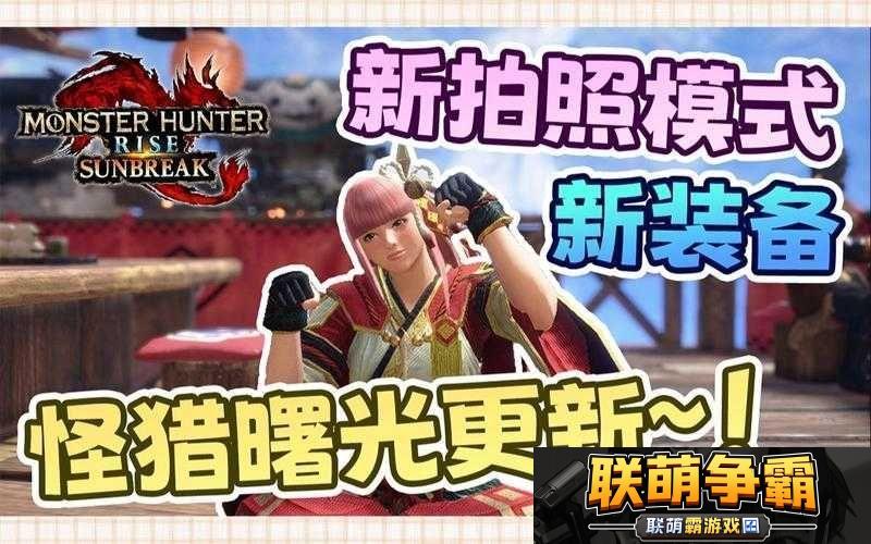 怪猎崛起拍照模式照片在哪|详细位置及获取攻略