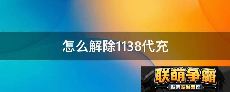 1138代充-解除时限的讽刺独白