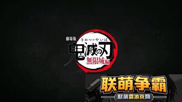 鬼灭之刃剧场版“无限城篇”曝新预告-明年上映