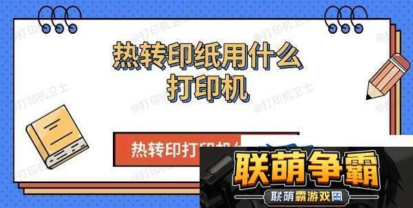 热转印纸用什么打印机