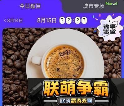 饿了么免单8.15答案-饿了么免单8.15答案一览