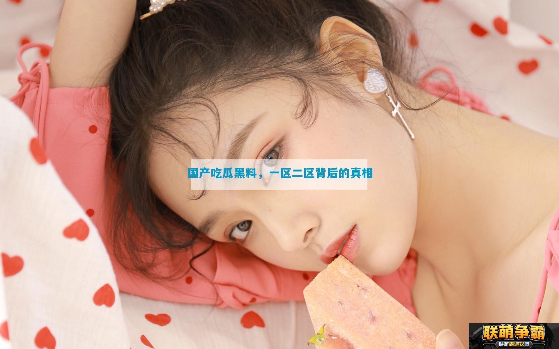 国产吃瓜黑料-一区二区背后的真相