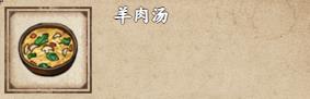 烟雨江湖羊肉汤怎么做-烟雨江湖羊肉汤介绍