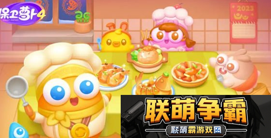 保卫萝卜4新春厨艺秀第8关通关攻略