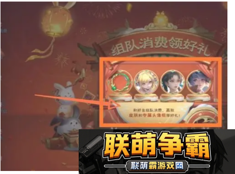 王者荣耀组队消费活动玩法介绍