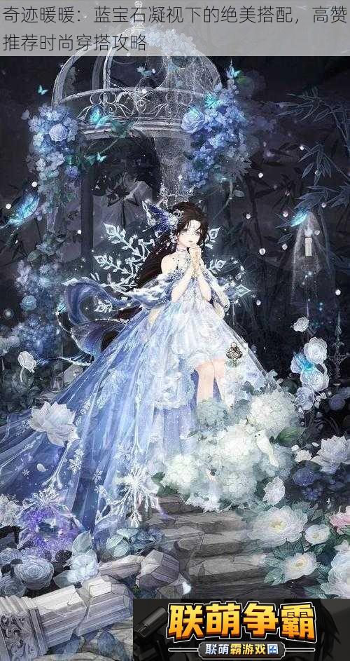 奇迹暖暖|蓝宝石凝视下的绝美搭配-高赞推荐时尚穿搭攻略