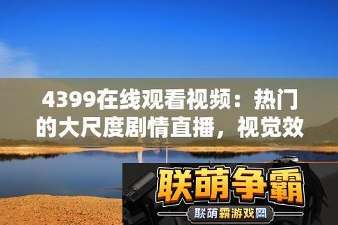 新探寻“4399高清完整版在线观看日本”的精彩世界