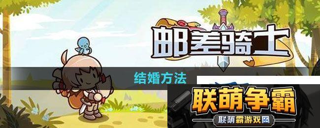 邮差骑士如何结婚-结婚方法
