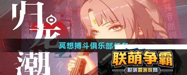 归龙潮冥想搏斗俱乐部任务怎么做-冥想搏斗俱乐部任务攻略