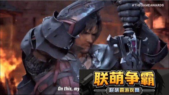TGA24|铁拳8联动最终幻想16！克莱夫参战