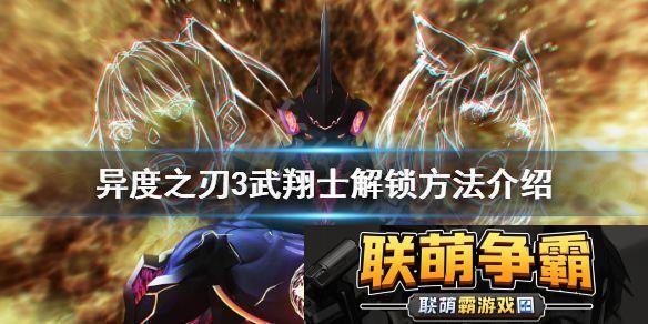 武翔士如何解锁异度之刃3-武翔士解锁方法介绍