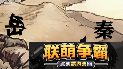 进击的汉字满江红攻略