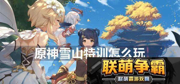 原神雪山特训玩法介绍