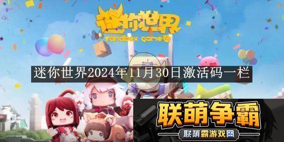 迷你世界2024年11月30日最新激活码汇总与使用指南
