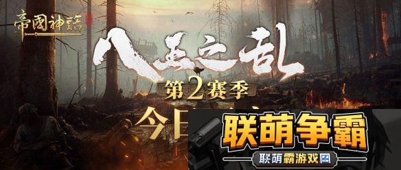 帝国神话“八王之乱”第2赛季今晚20|00开启